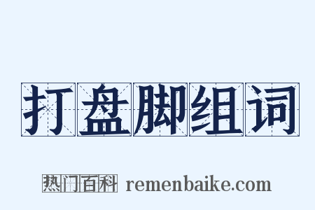 打盘脚组词是什么意思的图片